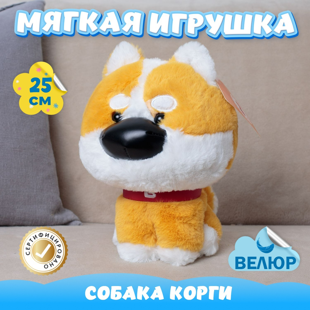 Мягкая игрушка Собака Корги обнимашка для девочек мальчиков