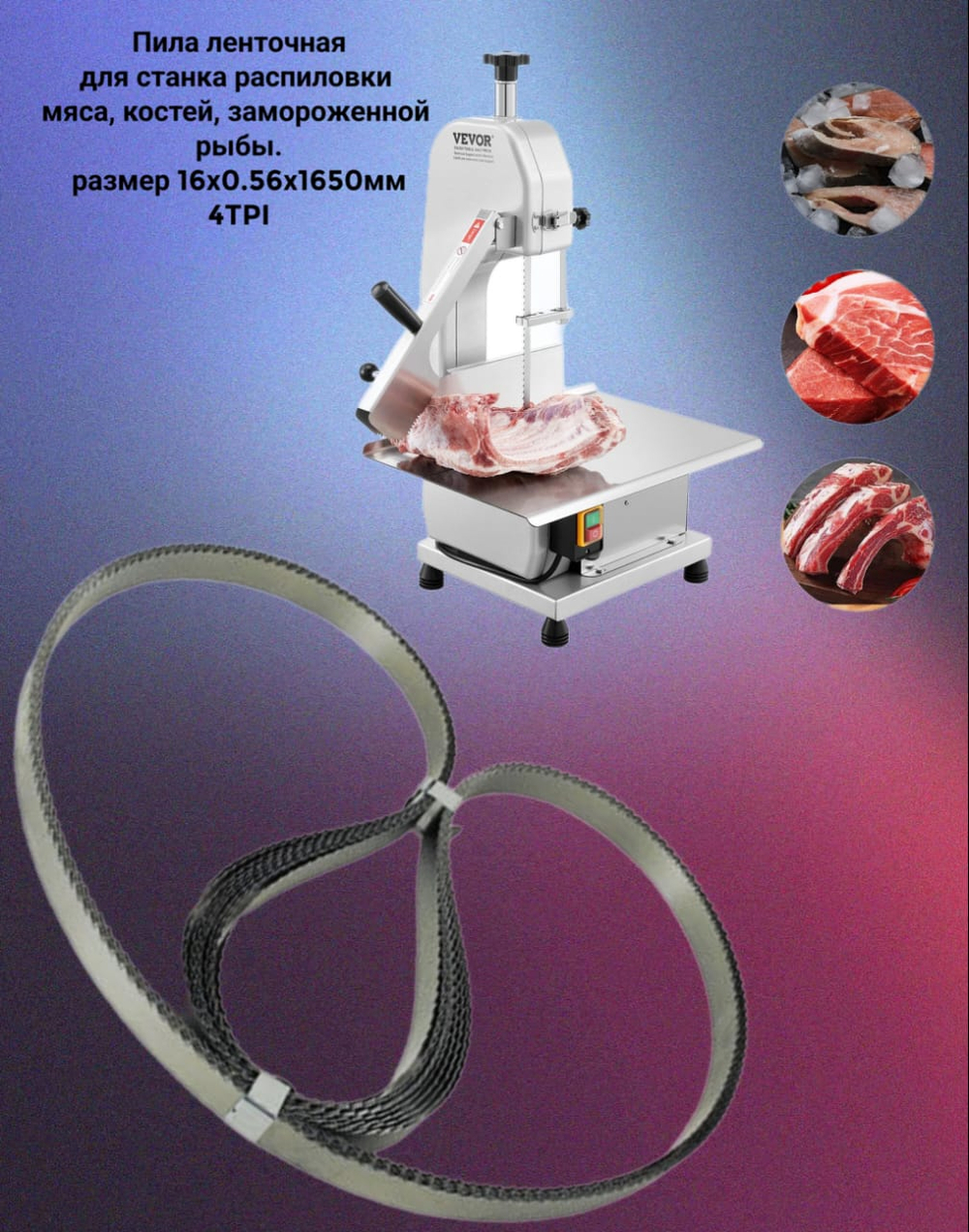 Полотно для ленточной пилы для резки мяса, рыбы и костей. Лента пильная, шаг зуба 4 TPI 16x0.56x1650 мм.