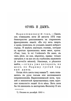 Огонь и дым | М. А. Алданов