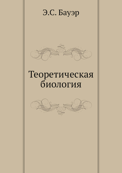 Теоретическая биология | Э.С. Бауэр
