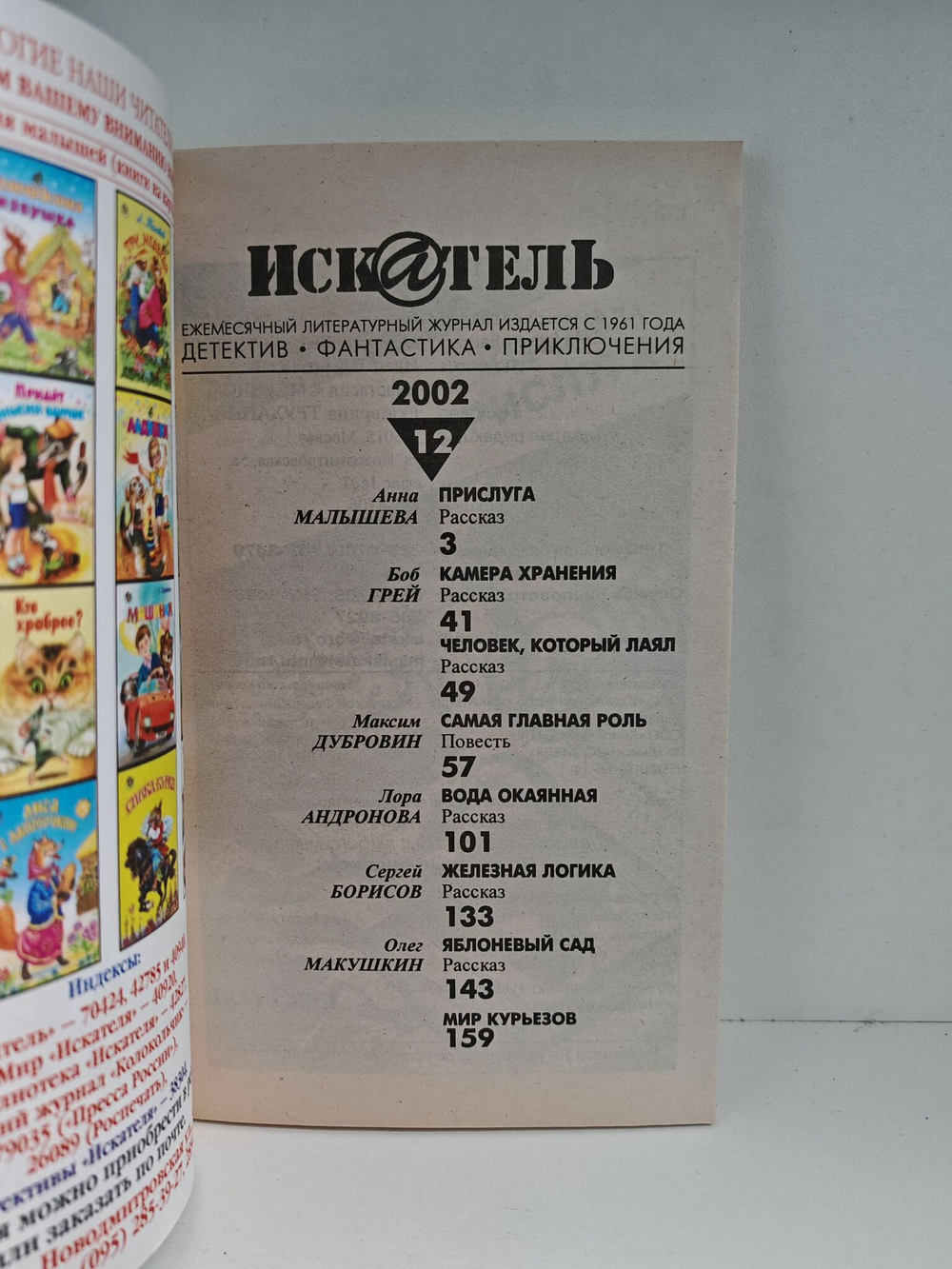 Журнал Искатель №№1-12, 2002 (комплект из 12 экземпляров)