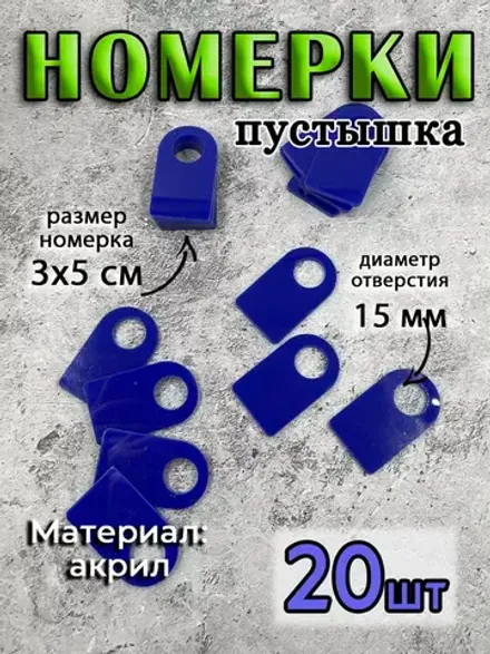 Номерки чистые для ключей