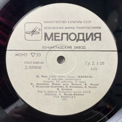 Винтажная виниловая пластинка LP Bizet Жорж Бизе Кармен Carmen (СССР 1987)