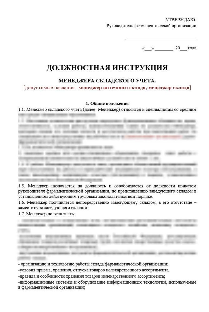 Должностная инструкция менеджера складского учета оптовой фармацевтической организации