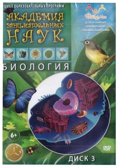 DVD-Академия занимательных наук. Биология. Диск 3