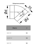 Колено круглое угол 45 D125 12,5ККП 45 ERA