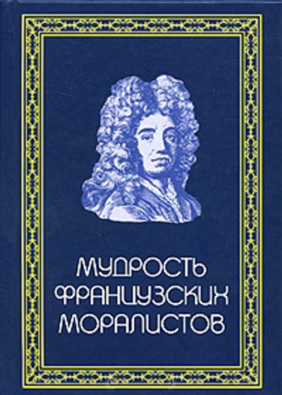 Мудрость Французских моралистов