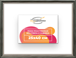 Рама 25x40 для картин и фотографий RP0250360-06