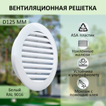 Решётка вентиляционная NOVAplast, атмосферостойкая, D125мм, белая, RAL9016
