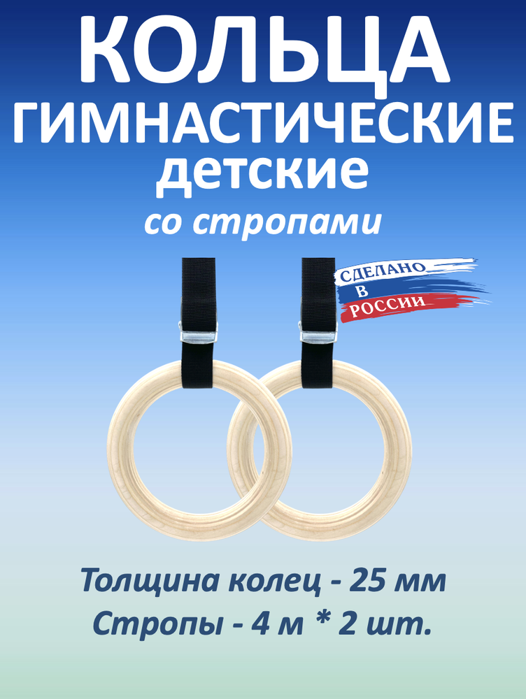 Кольца гимнастические детские 25 мм со стропами 25 мм
