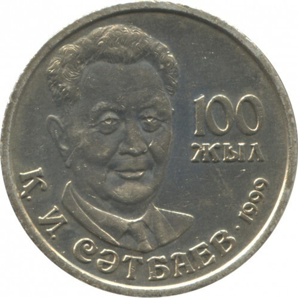 100 лет со дня рождения Каныша Сатпаева