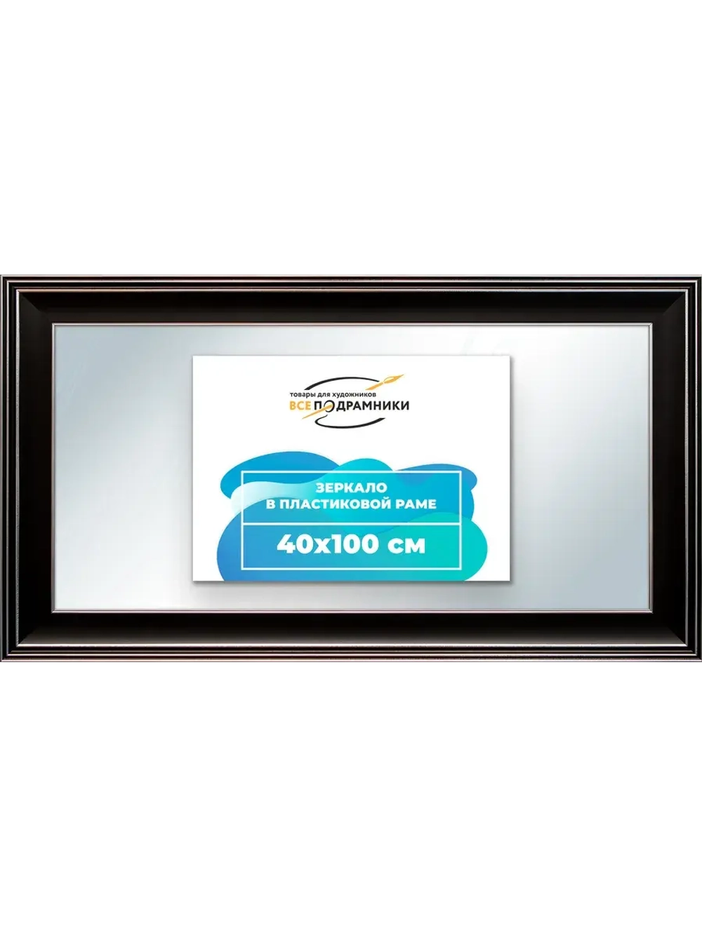 Зеркало 40x100 настенное в раме