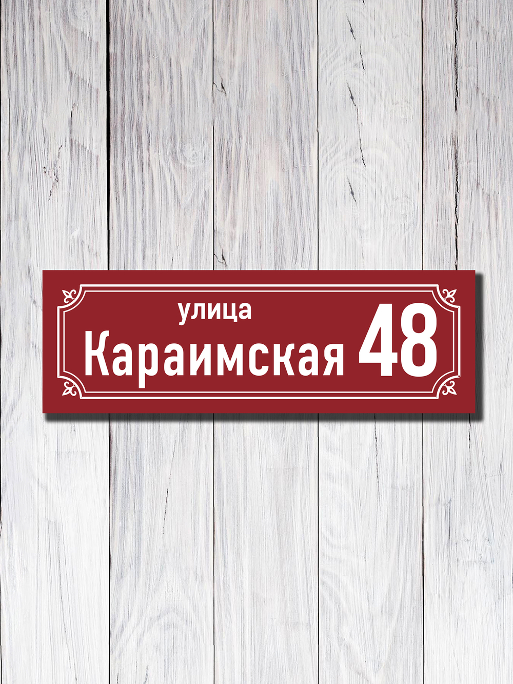 Табличка адресная УФ-21