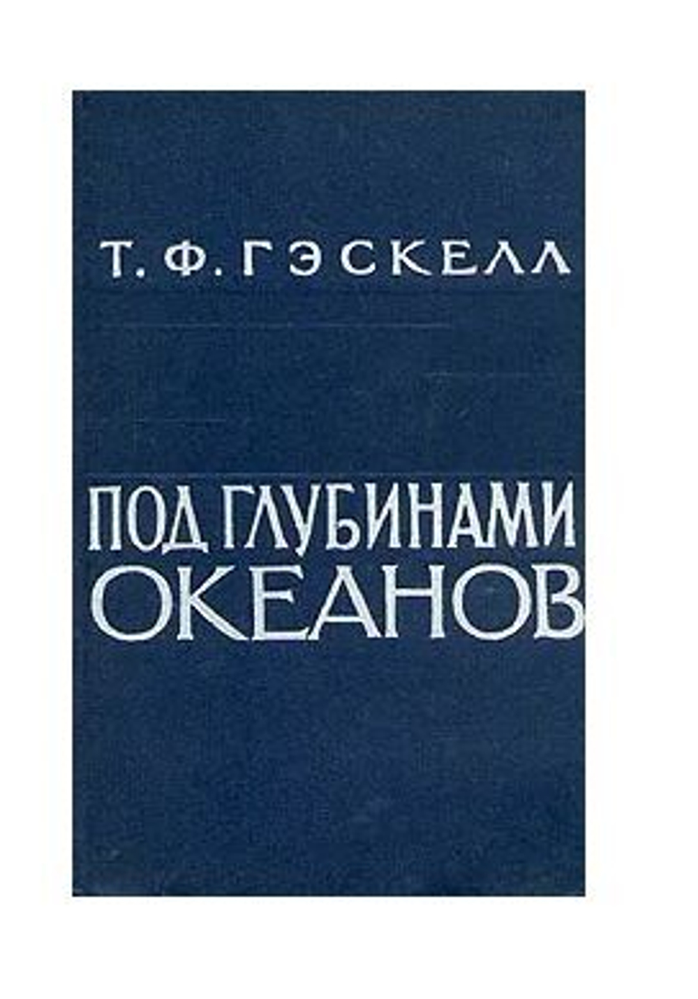 Под глубинами океанов