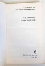 "Борис Годунов". Скрынников Р. Г