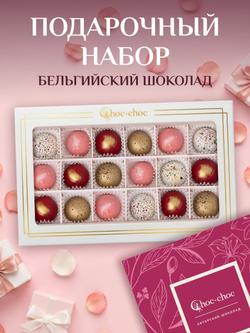 Подарочный набор шоколадных конфет, ассорти из бельгийского шоколада, открытка в подарок
