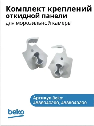 Комплект креплений (левое и правое) откидной панели холодильника BEKO 5004044 (4889040200+4889040100)