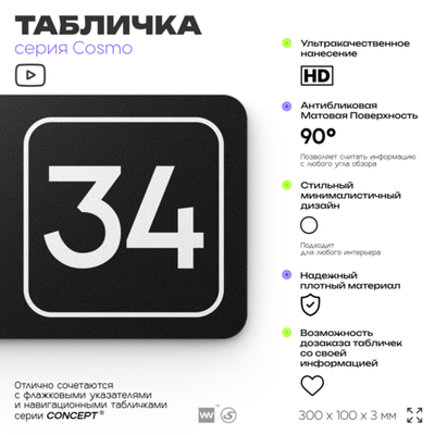 Табличка с номером помещения "Помещение №34", номер на дверь, 30 х 10 см, серия COSMO, черная, Айдентика Технолоджи
