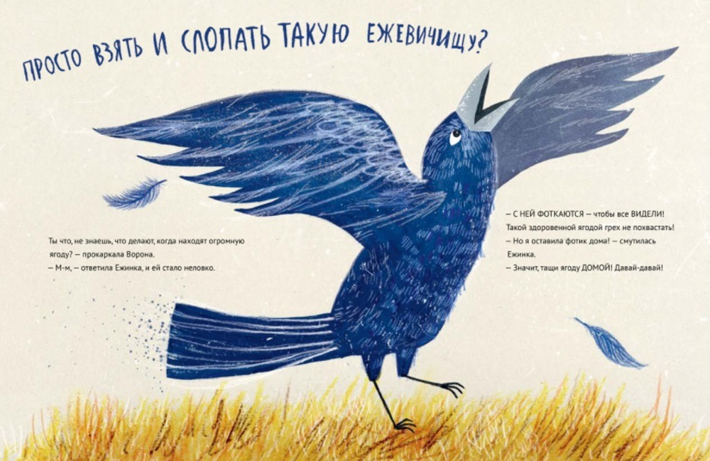 Маленькая Ежинка и большая ежевика. Ульрика Кестере