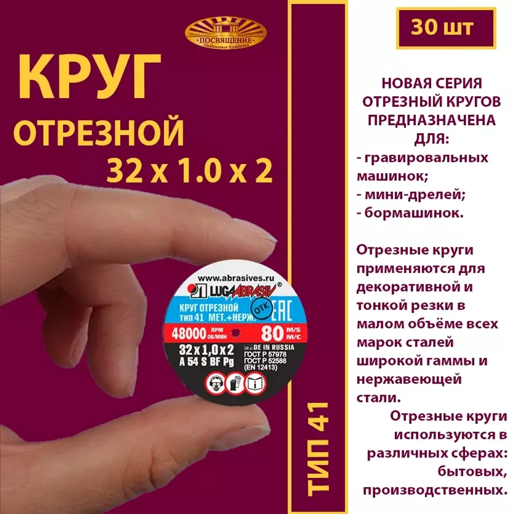 Круг отрезной армированный 32х1х2 P54 упаковка по 30 шт