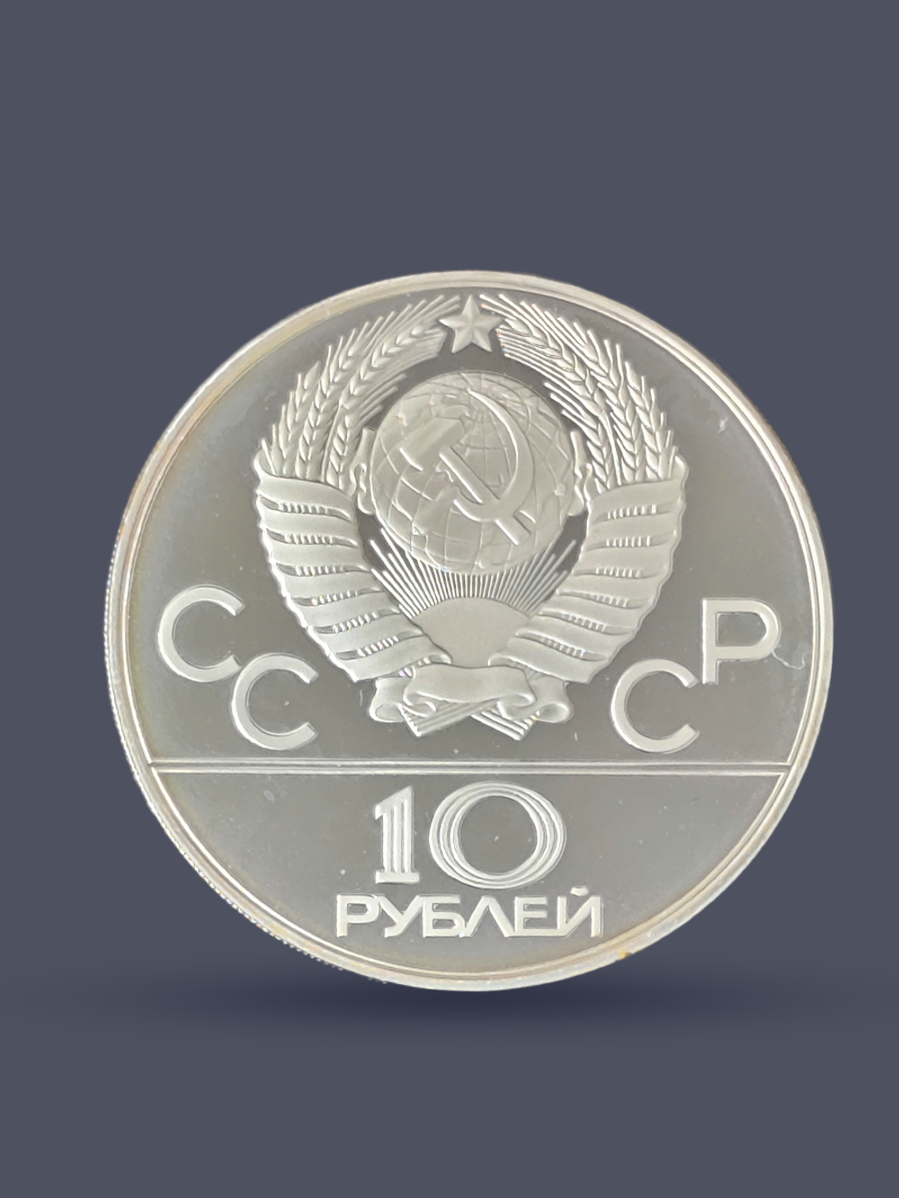 Монета 10 рублей 1977 "XXII Олимпиада 1980 - Москва" (Proof)