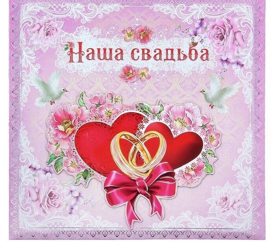 Фотоальбом с наклейками в подарочной упаковке "Наша свадьба", 10 листов