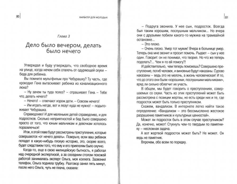 Фарватер для молодых. Инструкция по безопасности для подростков и их родителей