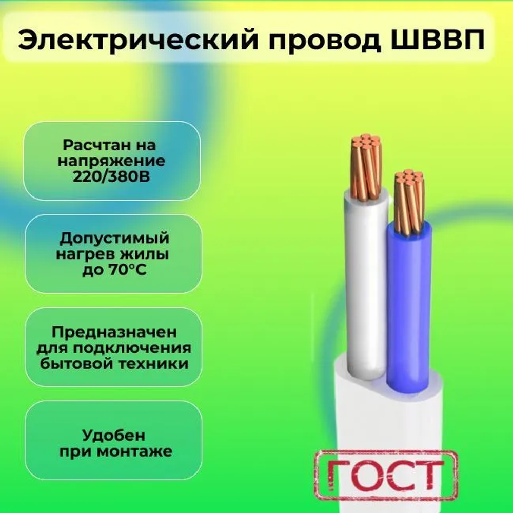 Электрический провод ШВВП 2 х 0,5 ГОСТ 5 м