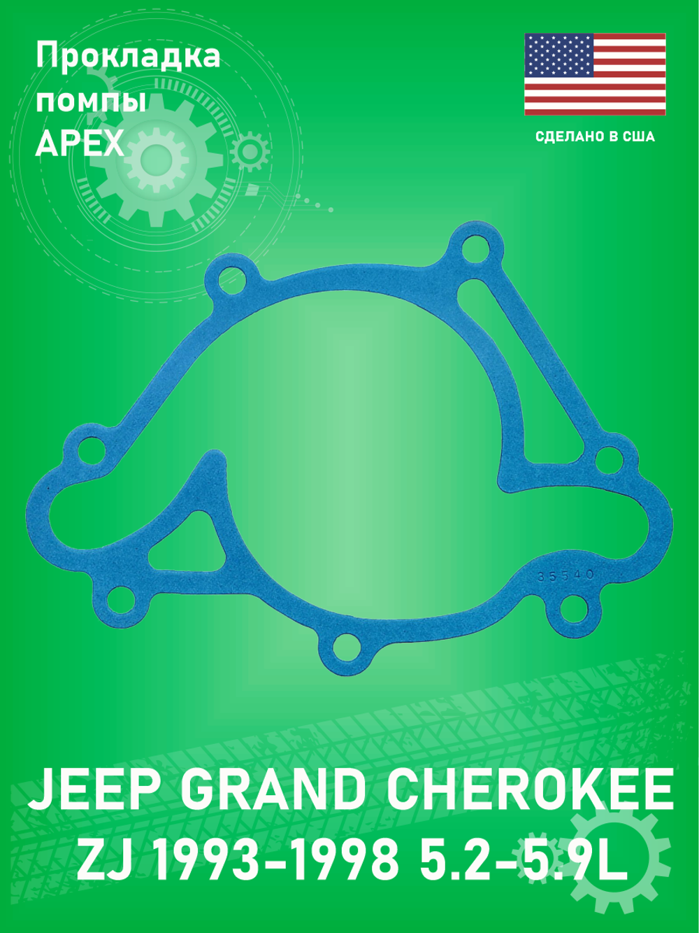 Прокладка помпы APEX AWP3011 JEEP GRAND CHEROKEE 1993-1998 5.2-5.9L