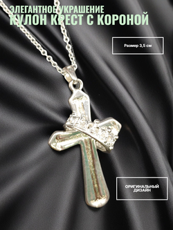 Кулон Крест с короной