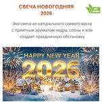 Свеча новогодняя, хвойная 2026, 250 мл