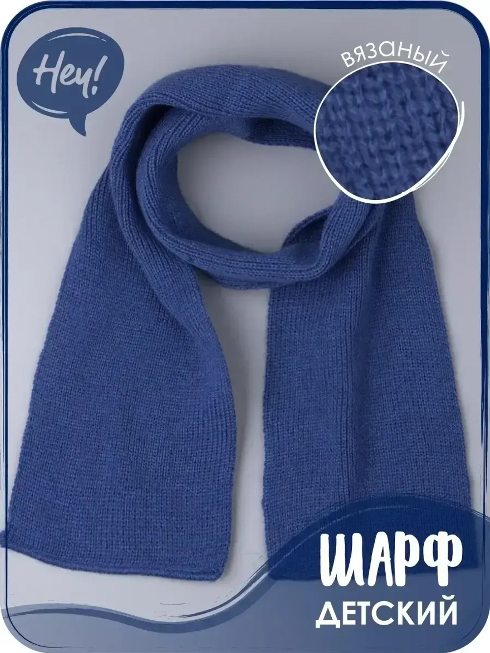 Шарф вязаный демисезонный для детей