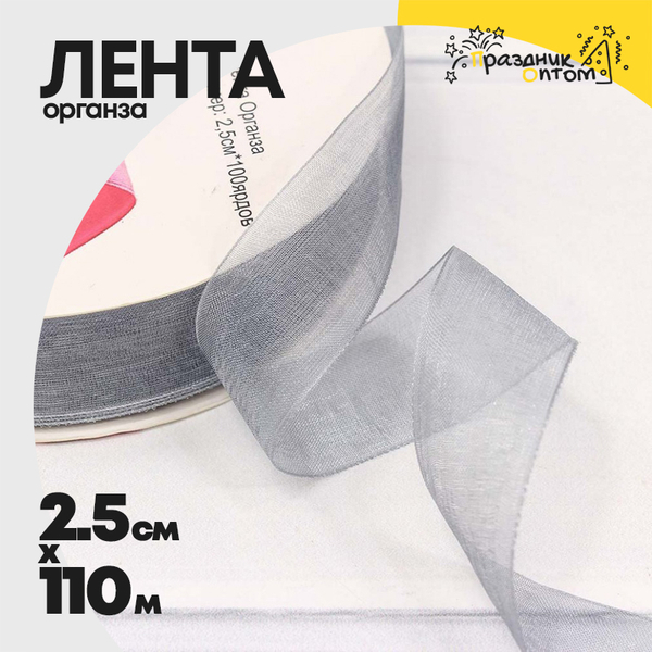 
          Лента Органза 2,5см х 110м (Серый)