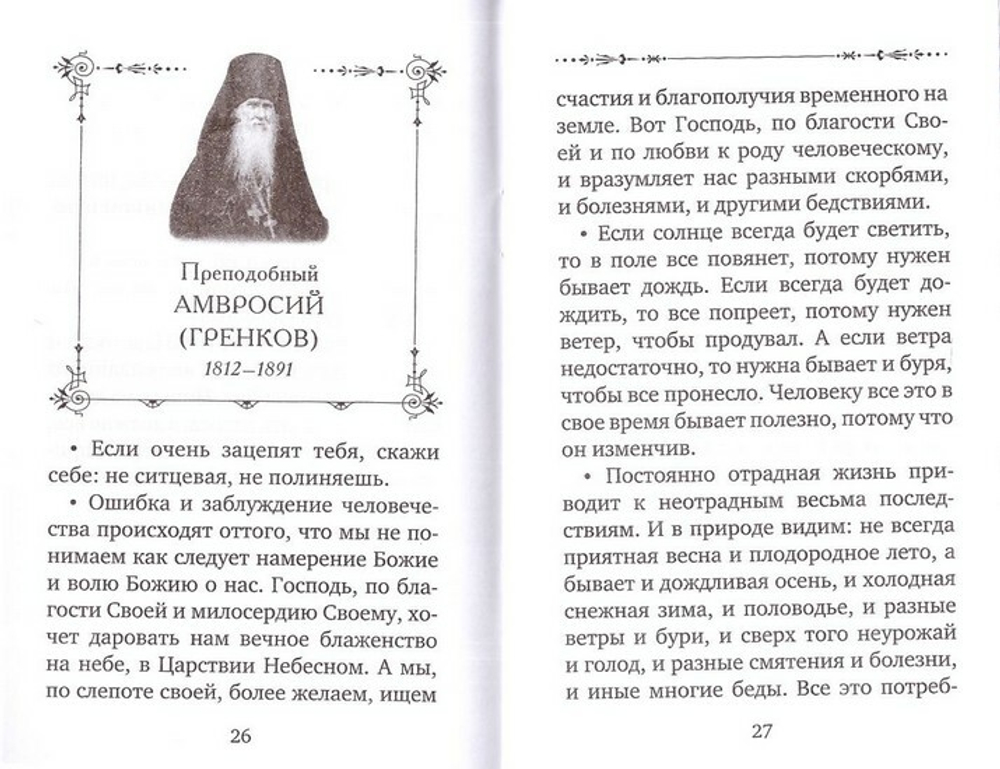 Оптинские старцы о молитве. Оптинские старцы о терпении скорбей