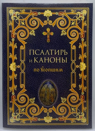 Псалтирь и Каноны по усопшим