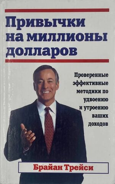 Привычки на миллионы долларов.
