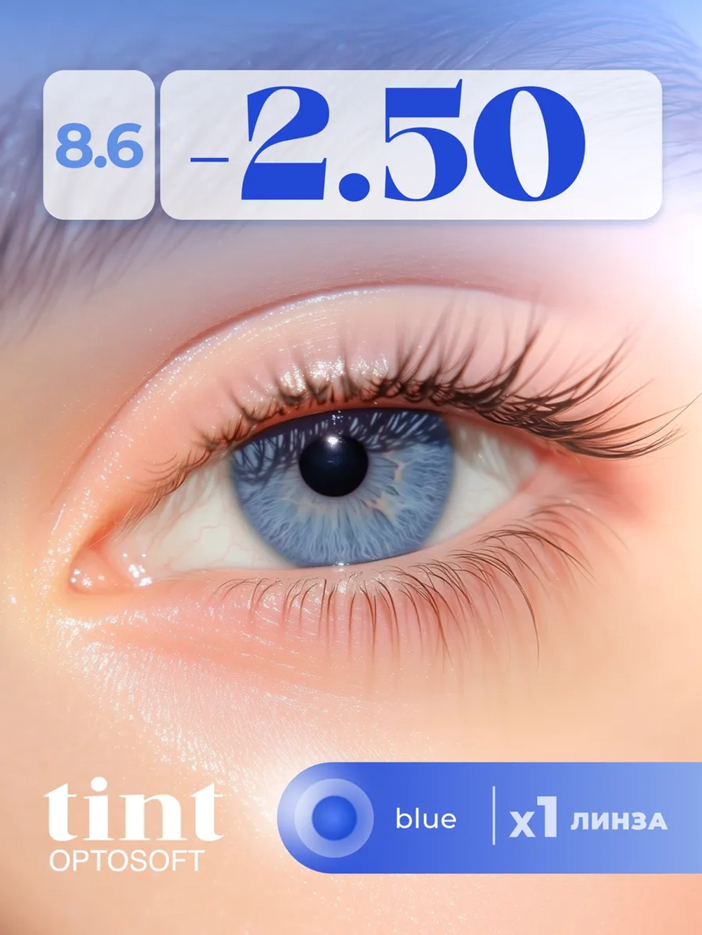 Полугодовые оттеночные контактные линзы Optosoft (1 флакон, одна линза)