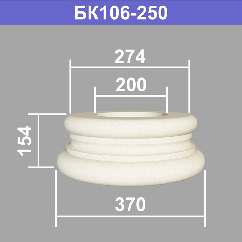 БК106-250 база колонны (s274 d200 D370 h154мм), шт