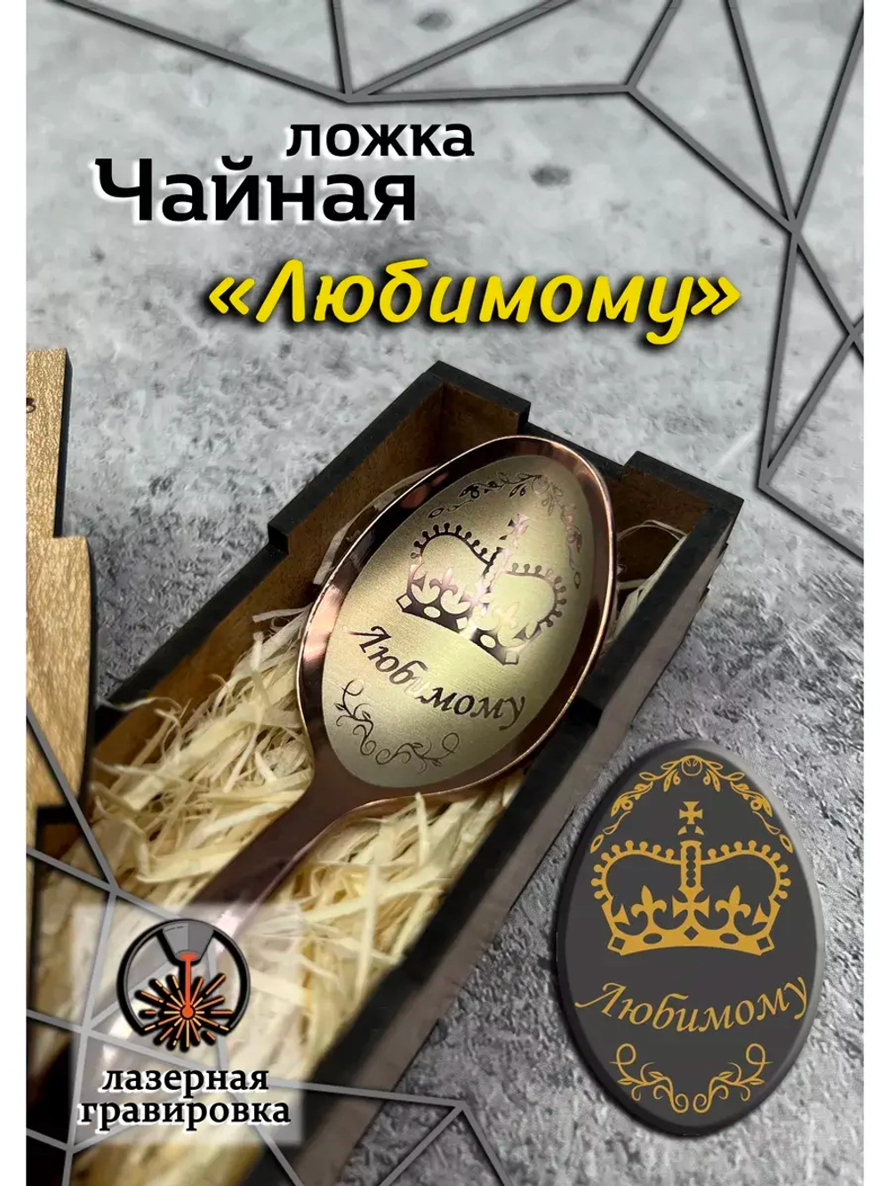 Чайная ложка Любимому