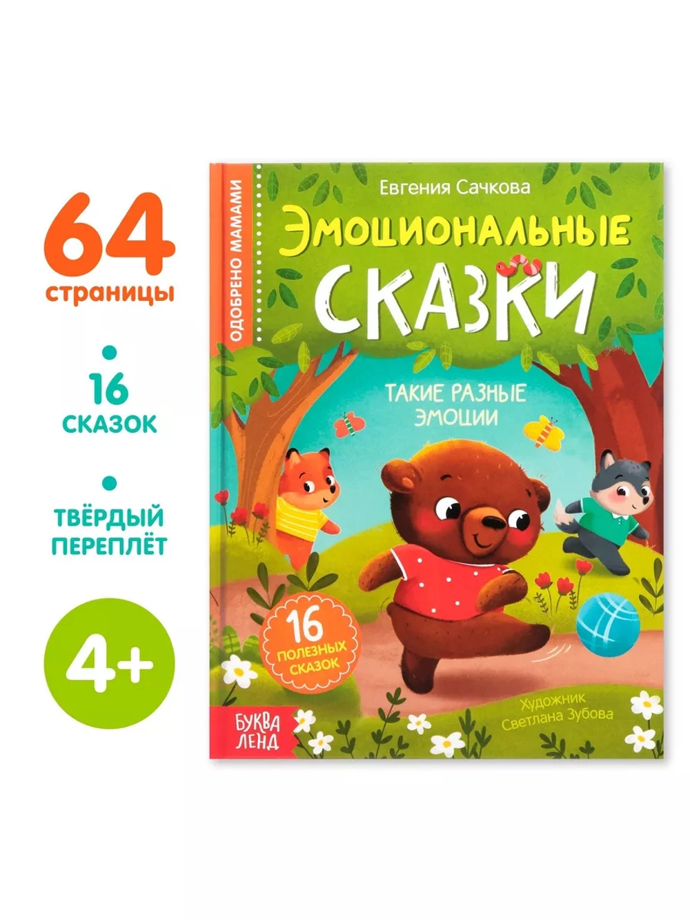 Книга Эмоциональные сказки
