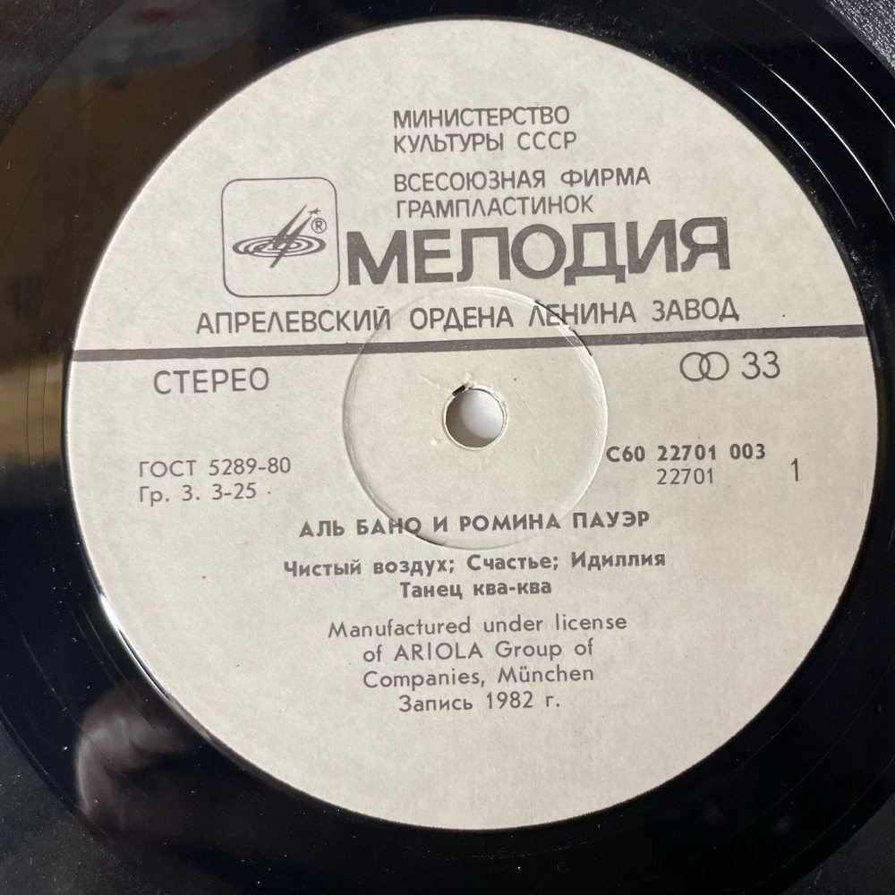 Винтажная виниловая пластинка LP Al Bano and Romina Power Аль Бано и Ромина Пауэр (СССР 1985)