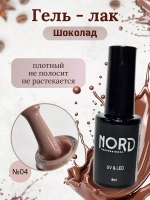 Гель - лак Шоколад №4 8мл