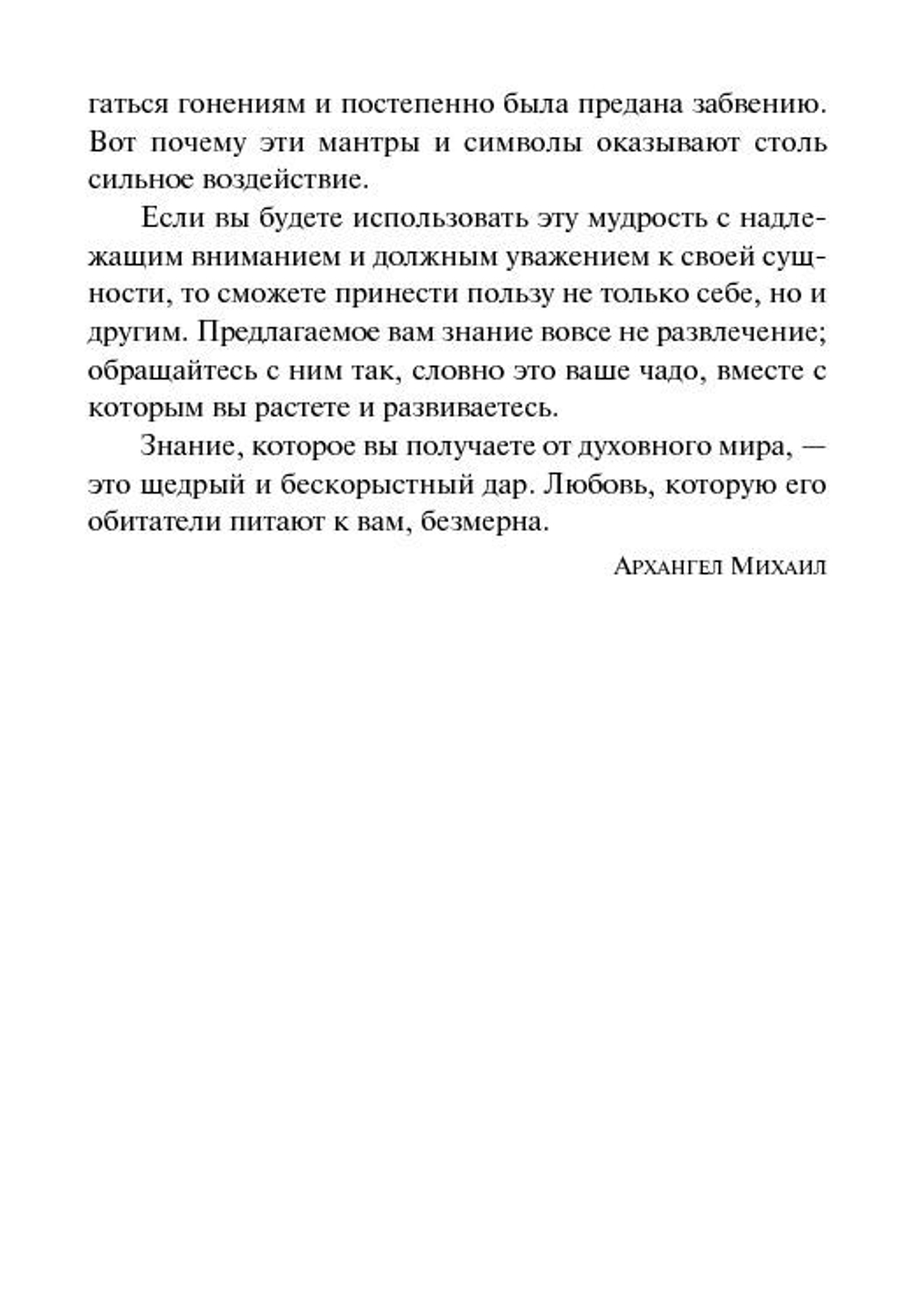 Оракул "Исцеляющие мантры и символы. Духовные наставления Архангела Михаила"