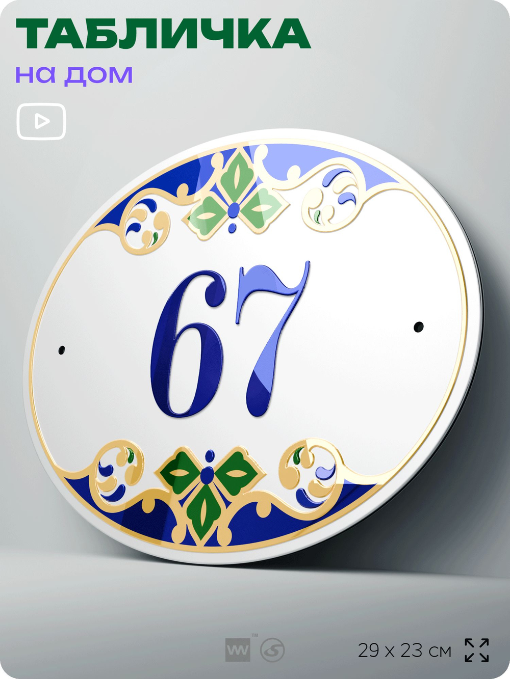 Адресная табличка с номером дома 67, на фасад и забор, на дверь, овальная в средиземноморском стиле, 29х23 см, Айдентика Технолоджи