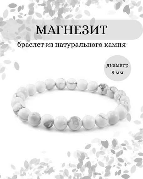 Фото браслета из магнезита на белом фоне инфографика
