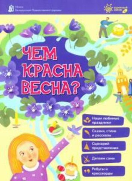 Чем красная весна? (Белорусский Экзархат/Харвест) (Михаленко Е.И.)