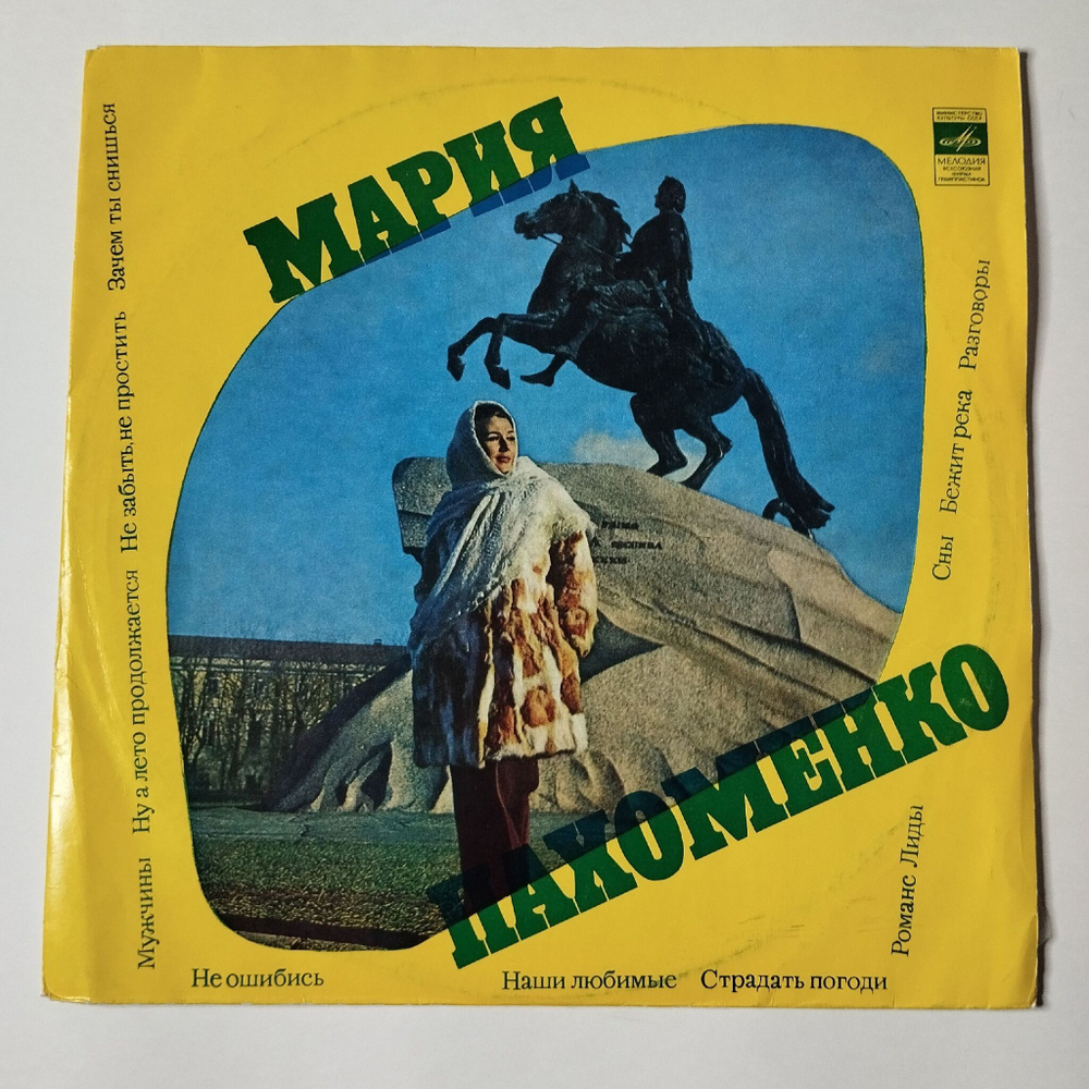 Винтажная виниловая пластинка LP Мария Пахоменко (СССР 1974) Наши Любимые
