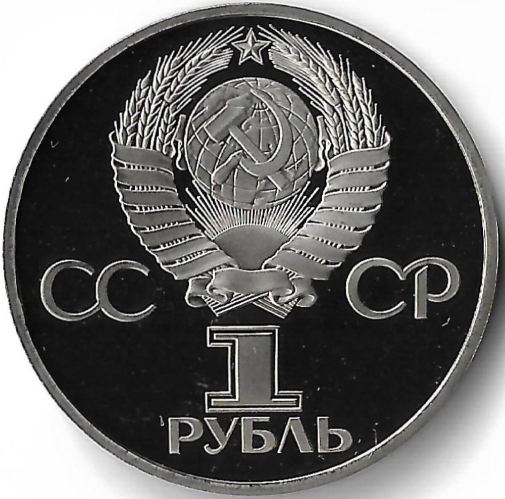 1 рубль 1977 ''60 лет Великой Октябрьской социалистической революции'' новодел (Proof)