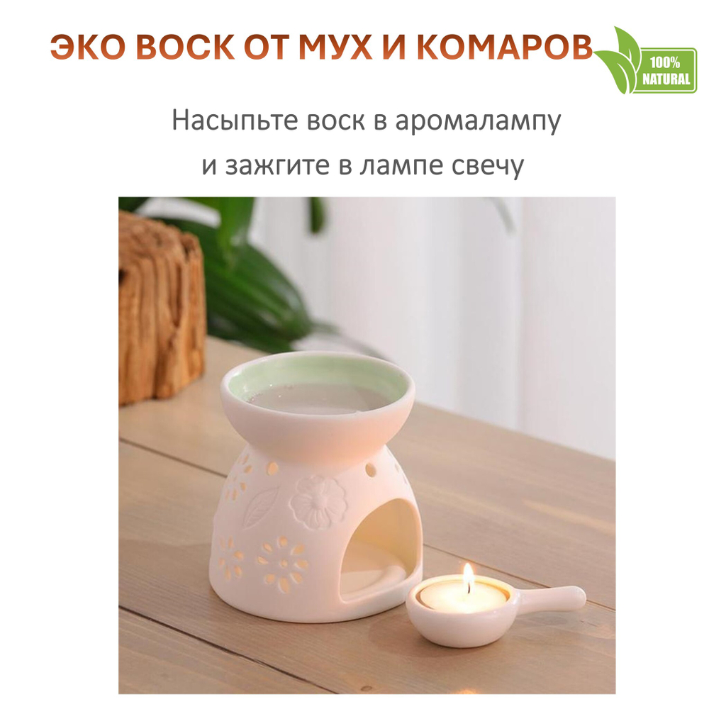 Воск ароматический, ОТ МУХ И КОМАРОВ, насыпной в гранулах с фитилем / свеча в гранулах