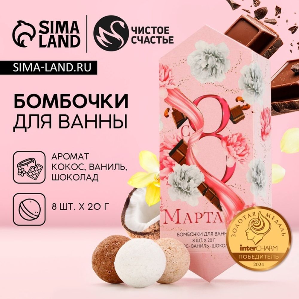 Набор бомбочки для ванны ЧИСТОЕ СЧАСТЬЕ «С 8 Марта», 8х20 г